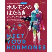 とことん解説 人体と健康 ビジュアル ホルモンのはたらき パーフェクトガイド（日経ナショナルジオグラフィック社） [電子書籍]