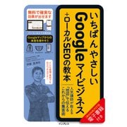 いちばんやさしいGoogleマイビジネス＋ローカルSEOの教本 人気講師が教える「地図」で伝えるこれからの集客術（インプレス） [電子書籍]