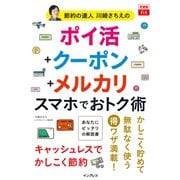 できるfit 節約の達人川崎さちえの ポイ活＋クーポン＋メルカリ スマホでおトク術（インプレス） [電子書籍]
