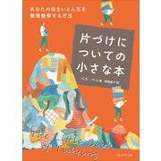片づけについての小さな本――あなたの住まいと人生を整理整頓する方法（プレジデント社） [電子書籍]