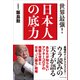 世界最強！ 日本人の底力（プレジデント社） [電子書籍]