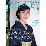 美しいキモノ 2021年夏号（ハースト婦人画報社） [電子書籍]