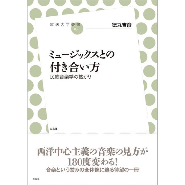 ミュージックスとの付き合い方（左右社） [電子書籍]Ω