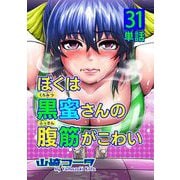 ぼくは黒蜜さんの腹筋がこわい【単話】 31（小学館） [電子書籍]