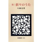 第三 折々のうた（岩波書店） [電子書籍]