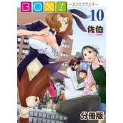 BOX！-パンドラデイズ-【分冊版】第10話 あの日に帰りたい？（少年画報社） [電子書籍]