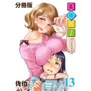 BOX！-パンドラデイズ-【分冊版】第13話 胸いっぱいの愛を（少年画報社） [電子書籍]