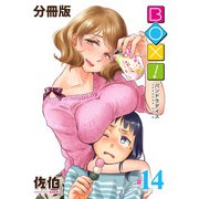 BOX！-パンドラデイズ-【分冊版】第14話 地雷原を駆け抜けろ（少年画報社） [電子書籍]