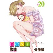 BOX！-パンドラデイズ-【分冊版】第20話 桜・葉桜（少年画報社） [電子書籍]