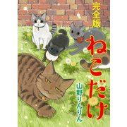 ねこだけ完全版（少年画報社） [電子書籍]