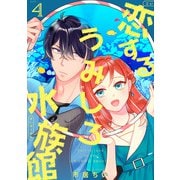 恋するうみしろ水族館（4）（リブレ） [電子書籍]