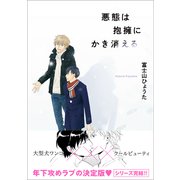 悪態は抱擁にかき消える（リブレ） [電子書籍]