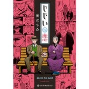 じじいの恋（リブレ） [電子書籍]
