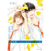 Blue Lust 番外編 ショートストーリー集（ダリアコミックスe） [電子書籍]