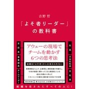 「よそ者リーダー」の教科書（ダイヤモンド社） [電子書籍]