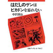 はだしのゲンはピカドンを忘れない（岩波書店） [電子書籍]