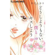 どうしようもない僕とキスしよう【マイクロ】 19（小学館） [電子書籍]