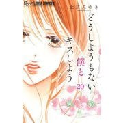 どうしようもない僕とキスしよう【マイクロ】 20（小学館） [電子書籍]