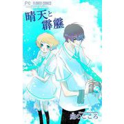 晴天と霹靂（小学館） [電子書籍]