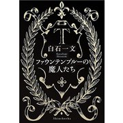 ファウンテンブルーの魔人たち（新潮社） [電子書籍]