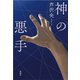 神の悪手（新潮社） [電子書籍]