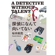 探偵になんて向いてない（双葉社） [電子書籍]