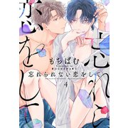 忘れられない恋をして【分冊版】 4話（笠倉出版社） [電子書籍]