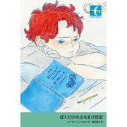 ぼくだけのぶちまけ日記（岩波書店） [電子書籍]