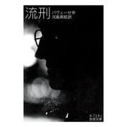 流刑（岩波書店） [電子書籍]