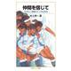 仲間を信じて（岩波書店） [電子書籍]