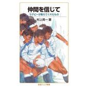 仲間を信じて（岩波書店） [電子書籍]