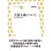 立憲主義について（左右社） [電子書籍]