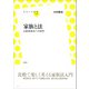 家族と法（左右社） [電子書籍]