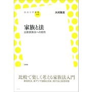 家族と法（左右社） [電子書籍]
