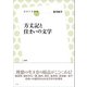 方丈記と住まいの文学（左右社） [電子書籍]