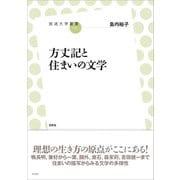 方丈記と住まいの文学（左右社） [電子書籍]