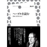ヘーゲルを読む（左右社） [電子書籍]