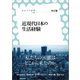 近現代日本の生活経験（左右社） [電子書籍]