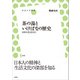 茶の湯といけばなの歴史（左右社） [電子書籍]