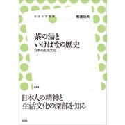 茶の湯といけばなの歴史（左右社） [電子書籍]