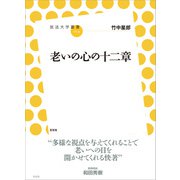 老いの心の十二章（左右社） [電子書籍]