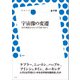 宇宙像の変遷（左右社） [電子書籍]