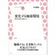 変化する地球環境（左右社） [電子書籍]