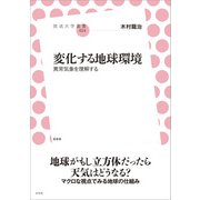 変化する地球環境（左右社） [電子書籍]
