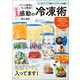 ぐぐっと時短＆もっと絶品！ 決定版 感動の冷凍術（宝島社） [電子書籍]