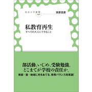 私教育再生（左右社） [電子書籍]