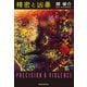 精密と凶暴（光文社） [電子書籍]