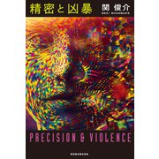 精密と凶暴（光文社） [電子書籍]