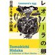 レオノーラの卵～日高トモキチ小説集～（光文社） [電子書籍]