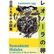 レオノーラの卵～日高トモキチ小説集～（光文社） [電子書籍]